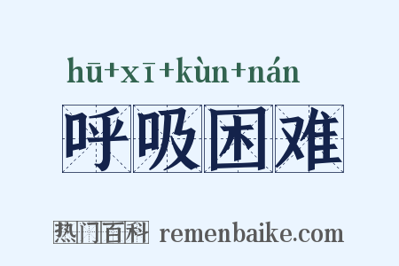 呼吸困难是什么意思的图片